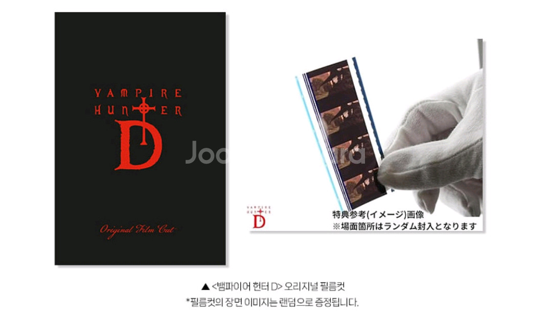 뱀파이어헌터D 필름컷 오리지널 메가박스 굿즈 특전--0