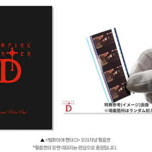 뱀파이어헌터D 필름컷 오리지널 메가박스 굿즈 특전