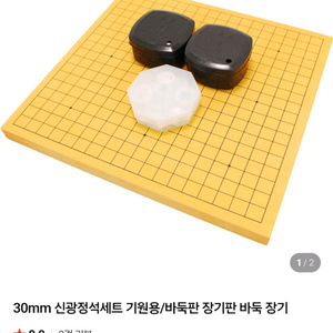 30mm 신광정석 바둑판 장기판 세트 새것