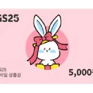 gs25 5천원권