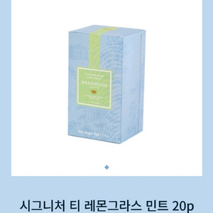 웨지우드 레몬그라스 민트 티 10p