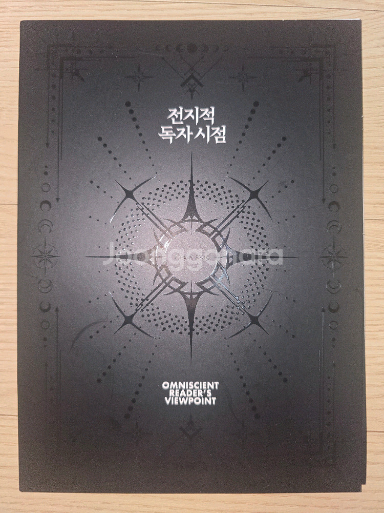 전지적 독자 시점 굿즈(특전)--0