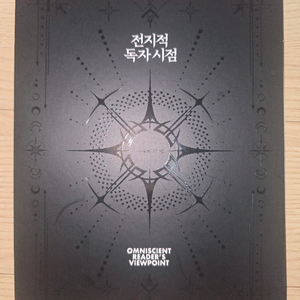 전지적 독자 시점 굿즈(특전)