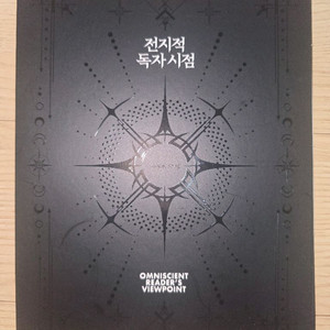 전지적 독자 시점 굿즈(특전)