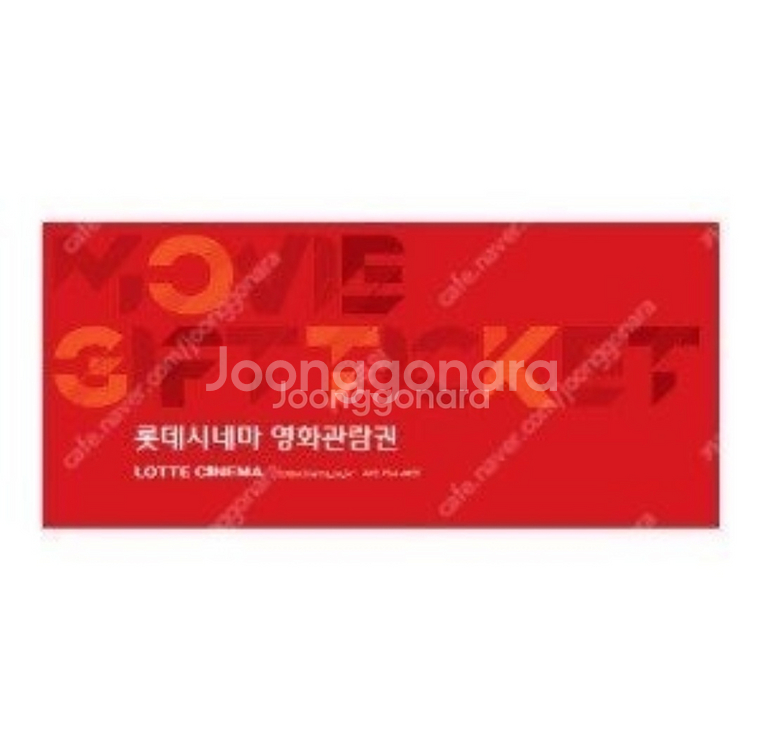 롯데시네마 예매 영화관람권--0