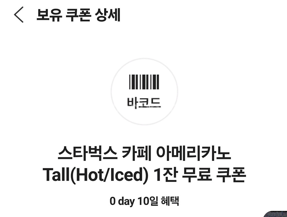 스타벅스 카페 아메리카노 쿠폰--0