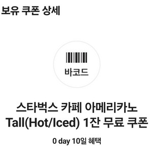 스타벅스 카페 아메리카노 쿠폰