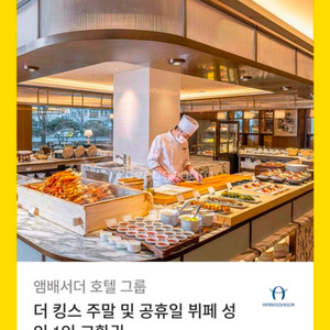 풀만호텔 더 킹스 뷔페 성인 1인 식사권 2매