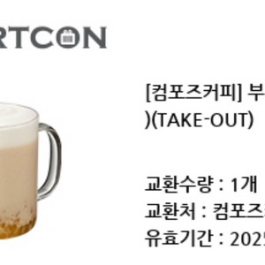 컴포즈커피 부여밤라떼 티켓