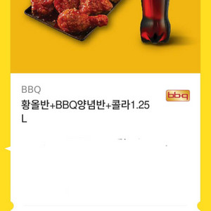 BBQ 황올반+BBQ양념반+콜라1.25L L사이즈