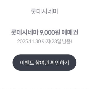 롯데시네마 9,000원 예매권