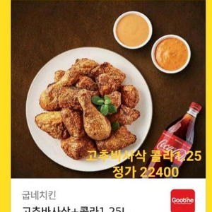 굽네치킨 고추바사삭+콜라1.25L