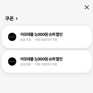 아모레몰 우주패스 3천원 할인쿠폰 두장 일괄