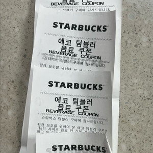 스타벅스 에코 텀블러 음료쿠폰