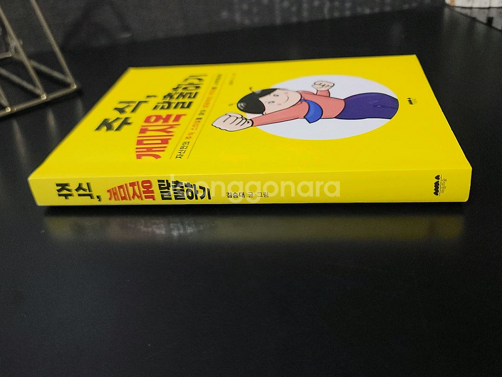 주식, 개미지옥 탈출하기--2