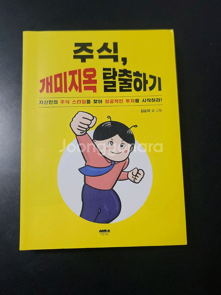 주식, 개미지옥 탈출하기--0