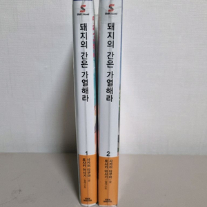 돼지의 간은 가열해라 합본판