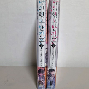 나의 행복한 결혼