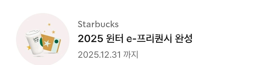 스타벅스 2025 윈터 e-프리퀀시 완성권--0