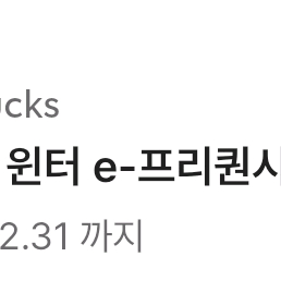 스타벅스 2025 윈터 e-프리퀀시 완성권