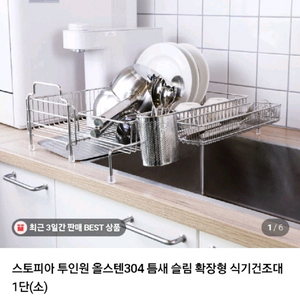 스토피아 올스텐304 슬림 확장형 식기건조대 새상품