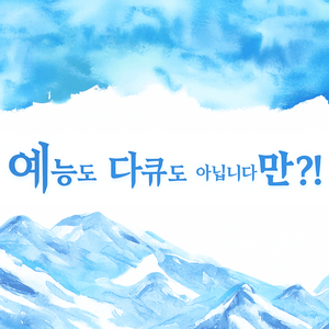 예능도 다큐도 아닙니다만 DVD