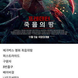 롯데시네마 영화 .보고니아나.나우유씨미3.구원자.8번출구.난징사진관.프레데터죽음의땅.롯데시네마영화.메가박스영화