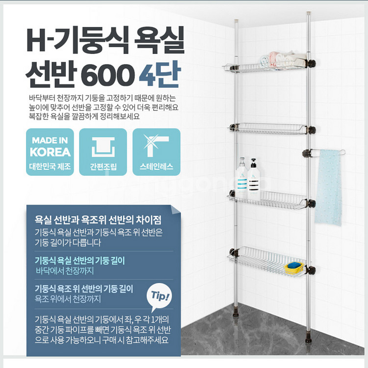 H-기동식 욕실 선반 600 4단--0