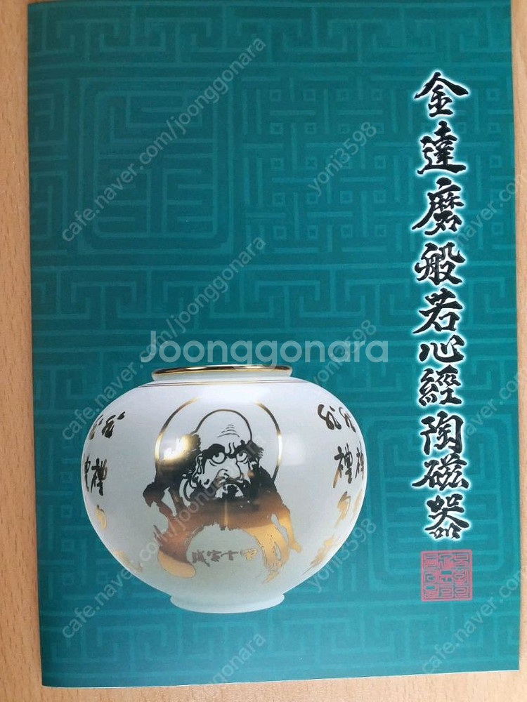 달마 도자기 순금 글씨--1
