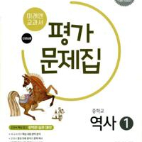 중학교 역사 1 평가문제집 김태웅 미래엔 연필문제풀이후 펜채점(~21p,틀린문제 펜답체크) 이미지