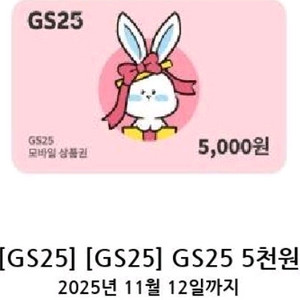 gs25 모바일 상품권 5천원권 4500원에 팝니다