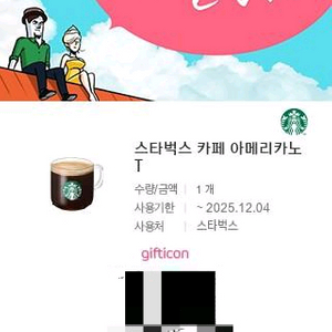 스타벅스 아메리카노 커피 기프티콘