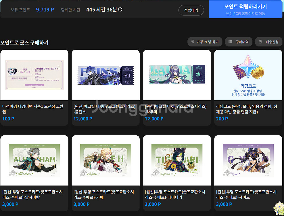 피카플레이 원신교환소 포인트 판매 (원신굿즈, 원신PC방 아크릴티켓 등)--0