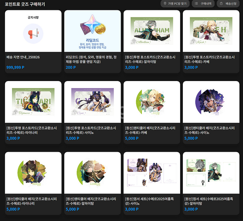 피카플레이 원신교환소 포인트 판매 (원신굿즈, 원신PC방 아크릴티켓 등)--1