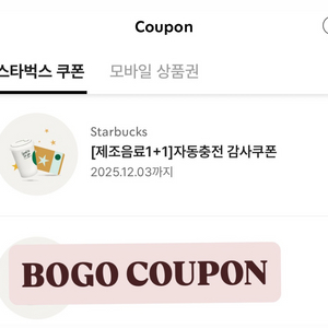 스타벅스 1+1 쿠폰 BOGO 쿠폰 판매합니다
