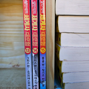 설민석의 세계사 대모험전3권(13-15번). 깨끗한 A급.