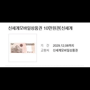 신세계 모바일상품권 10만원권