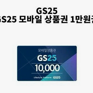 gs25 모바일 상품권 1만원권
