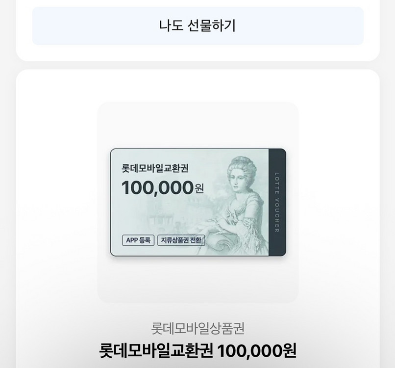 롯데모바일 상품권 10만원--0