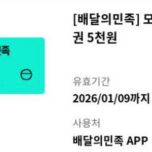 배달의민족 모바일상품권 5천원권