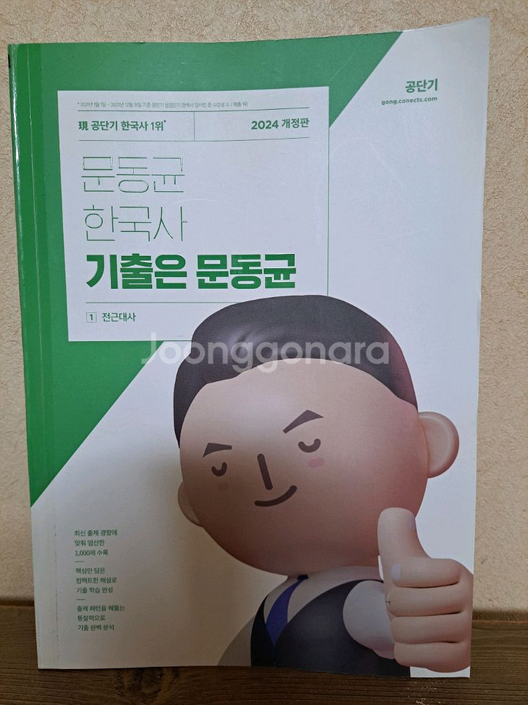 [덤 3권 증정]문동균 기출은 문동균 2024--0