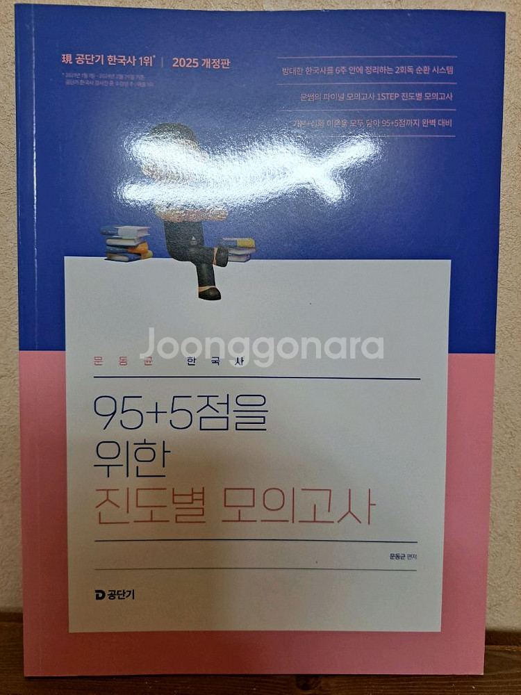 [덤 3권 증정]문동균 기출은 문동균 2024--5