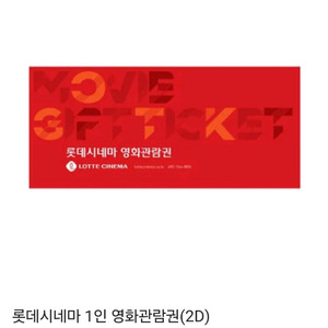 롯데시네마 영화관람권 (무료) + 추가 할인권 증정
