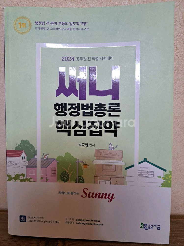 [덤 2권 증정] 써니 행정법총론 핵심집약 2024--0