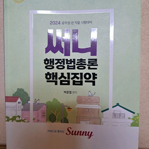 [덤 2권 증정] 써니 행정법총론 핵심집약 2024