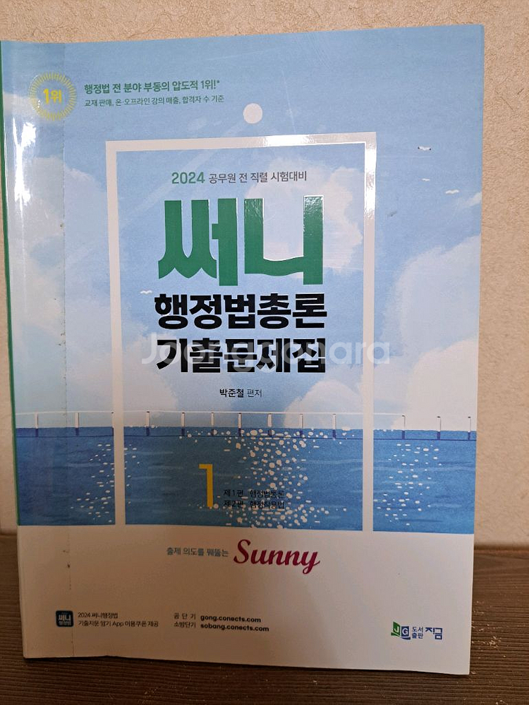 [덤 2권 증정] 써니 행정법총론 핵심집약 2024--2