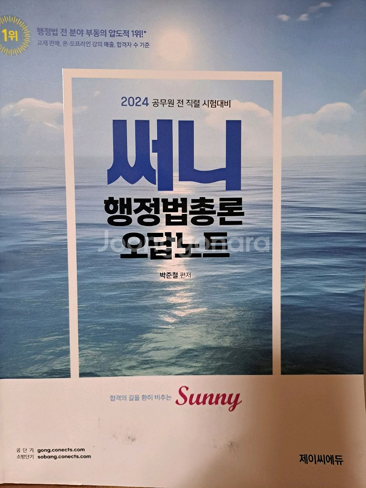 [덤 2권 증정] 써니 행정법총론 핵심집약 2024--5