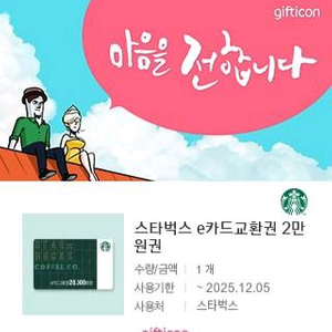 스타벅스 e카드교환권 2만원권 팝니다