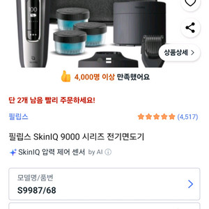 필립스 S9000 SkinIQ 전기면도기 s9987/68