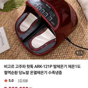 비고르 고주파 핫톡 ARK-121P 발체온기 혈액순환 온열체온기 수족냉증
